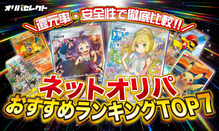 【2026年最新版】ネットオリパおすすめランキングTOP7｜還元率・安全性で徹底比較