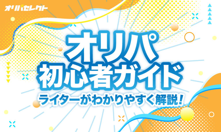 オリパ初心者ガイド｜オリパの基本を3人のライターがわかりやすく解説