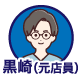 黒崎 恒一 元カードショップ店員のアイコン