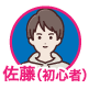 佐藤 健太 初心者代表のアイコン